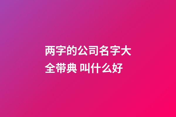 两字的公司名字大全带典 叫什么好-第1张-公司起名-玄机派